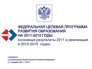 утверждена постановлением Правительства Российской Федерации от 7 февраля 2011 г. № 61