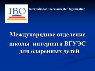 International Baccalaureate Organization Международное отделение