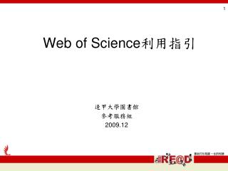 Web of Science 利用指引
