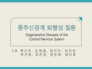 중추신경계 퇴행성 질환 Degenerative Diseases of the Central Nervous System
