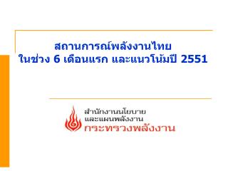 สถานการณ์พลังงานไทย ในช่วง 6 เดือนแรก และแนวโน้มปี 2551
