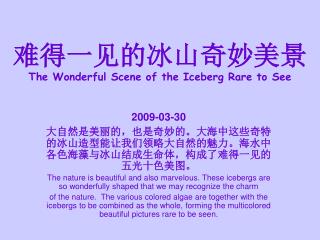 难得一见的冰山奇妙美景 The Wonderful Scene of the Iceberg Rare to See