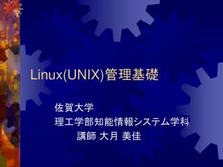 Linux(UNIX) 管理基礎