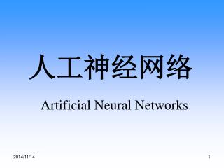 人工神经网络 Artificial Neural Networks