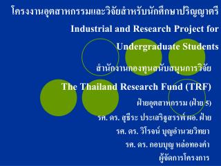 สำนักงานกองทุนสนับสนุนการวิจัย The Thailand Research Fund (TRF) ฝ่ายอุตสาหกรรม ( ฝ่าย 5)