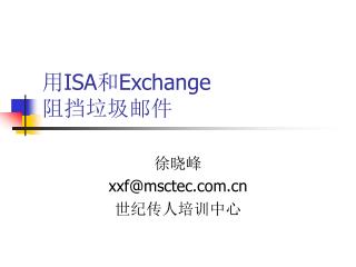 用 ISA 和 Exchange 阻挡垃圾邮件