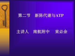 第二节 新陈代谢与 ATP