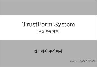 TrustForm System [ 초급 교육 자료 ]