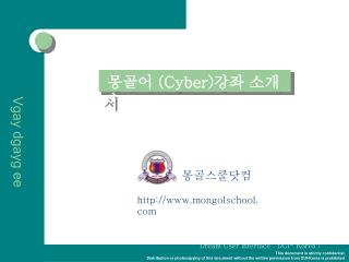 몽골어 (Cyber) 강좌 소개서