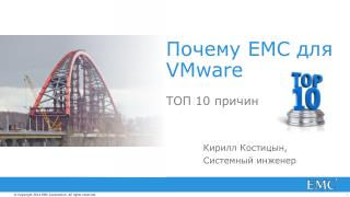 Почему EMC для VMware