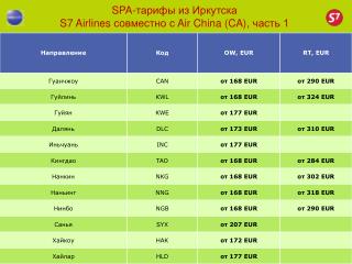 SPA- тарифы из Иркутска S7 Airlines совместно с Air China (CA) , часть 1