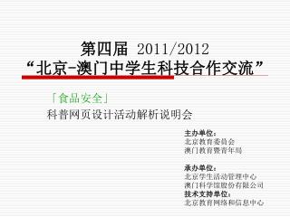 第四届 201 1 /201 2 “北京 - 澳门中学生科技合作交流”