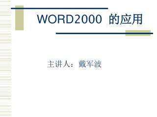 WORD 2000 的应用
