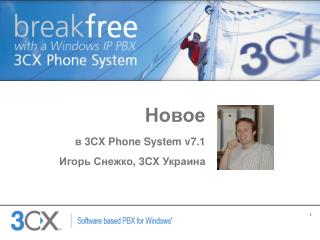 Новое в 3CX Phone System v7.1 Игорь Снежко , 3CX Украина