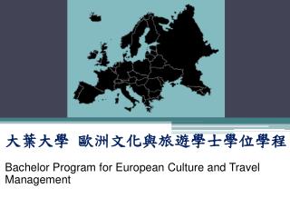 大葉大學 歐洲文化與旅遊學士學位學程 Bachelor Program for European Culture and Travel Management