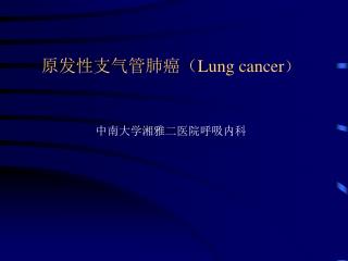 　原发性支气管肺癌（ Lung cancer ）