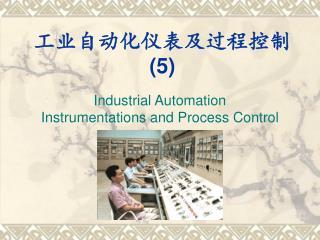 工业自动化仪表及过程控制 (5)