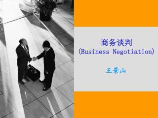 商务谈判 (Business Negotiation)