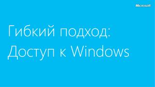 Гибкий подход: Доступ к Windows