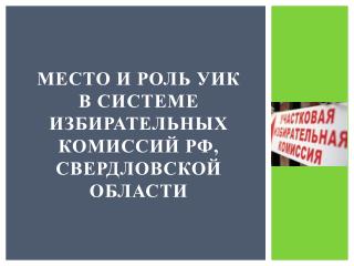 Место и роль УИК в системе избирательных комиссий РФ, Свердловской области