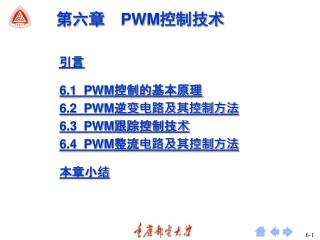 第六章 PWM 控制技术