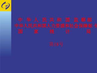 中  华  人   民  共  和  国  监 察 部       中华人民共和国人力资源和社会保障部 令   国　 　家　　 统　 　计　　 　局      第 18 号
