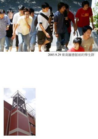 2003.9.29 東南圖書館前的學生群
