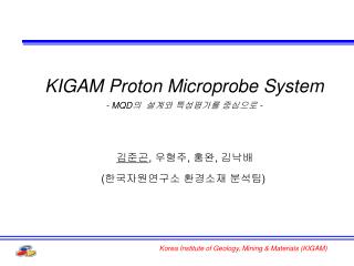 KIGAM Proton Microprobe System - MQD 의 설계와 특성평가를 중심으로 -