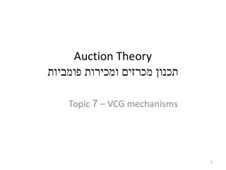 Auction Theory תכנון מכרזים ומכירות פומביות