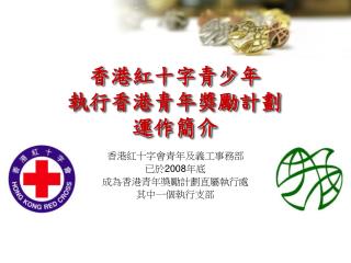 香港紅十字青少年 執行香港青年獎勵計劃 運作簡介