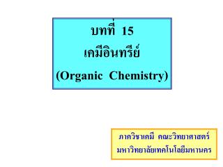 บทที่ 15 เคมีอินทรีย์ (Organic Chemistry)