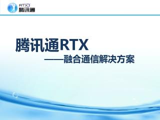 腾讯通 RTX —— 融合通信解决方案
