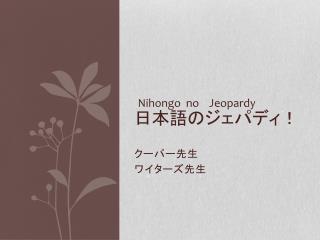 Nihongo no Jeopardy 日本語のジェパディ！