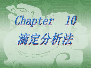 Chapter 10 滴定分析法