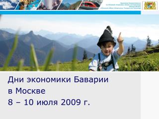 Дни экономики Баварии в Москве 8 – 10 июля 2009 г.