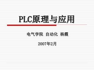 PLC 原理与应用