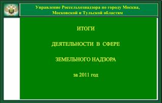 Управление Россельхознадзора по городу Москва, Московской и Тульской областям
