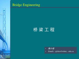 桥 梁 工 程