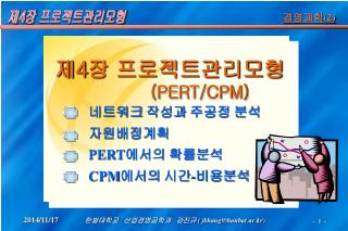 제4장 프로젝트관리모형 ( PERT/CPM)