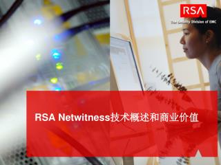 RSA Netwitness 技术概述和商业价值