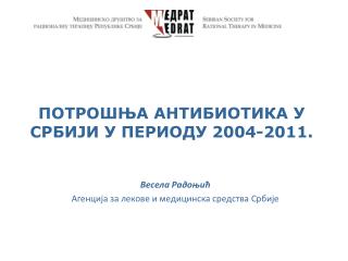 ПОТРОШЊА АНТИБИОТИКА У СРБИЈИ У ПЕРИОДУ 2004-2011.