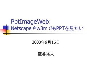 PptImageWeb: Netscape や w3m でも PPT を見たい