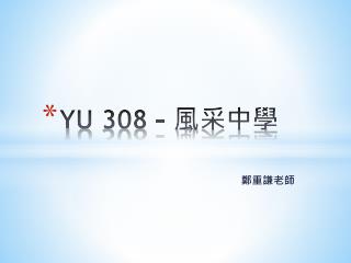 YU 308 – 風采中學