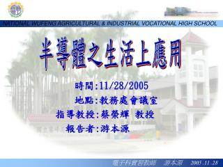 時間 :11/28/2005 地點 : 教務處會議室 指導教授 : 蔡榮輝 教授 報告者 : 游本源