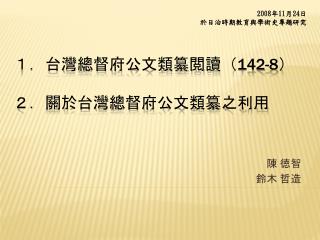 １．台灣總督府公文類纂閲讀（ 142-8 ） ２．關於台灣總督府公文類纂之利用