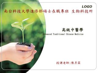 高級中醫學 Advanced Traditional Chinese Medicine