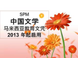 SPM 中国文学 马来西亚教育文凭 2013 年起启用