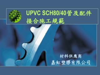 UPVC SCH80/40 管及配件 接合施工規範