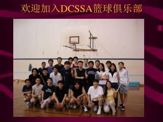 欢迎加入 DCSSA 篮球俱乐部