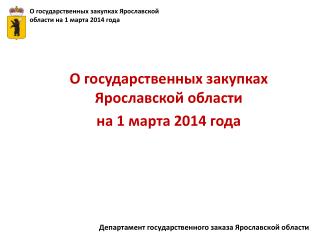 О государственных закупках Ярославской области на 1 марта 2014 года